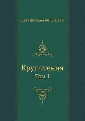 Book cover for Krug Chteniya Tom 1