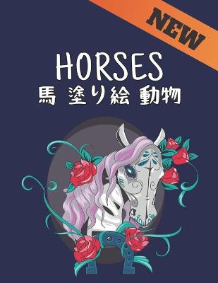 Book cover for Horses &#39340; &#22615;&#12426;&#32117; &#21205;&#29289;