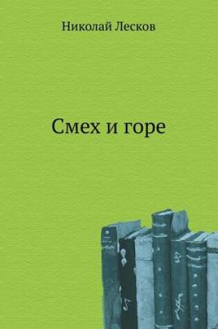 Cover of Смех и горе