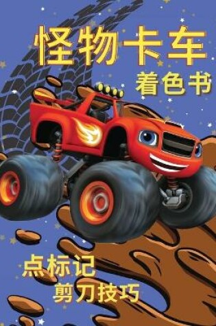 Cover of 怪物卡车涂色书 点标记 剪刀技巧