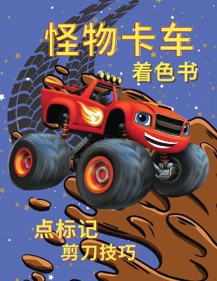 Book cover for 怪物卡车涂色书 点标记 剪刀技巧