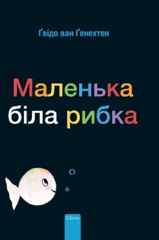 Cover of Маленька біла рибка (Little White Fish, Ukrainian)