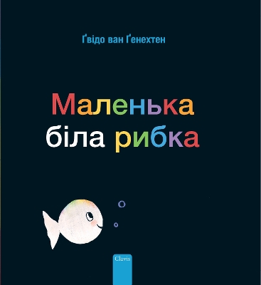 Book cover for Маленька біла рибка (Little White Fish, Ukrainian)