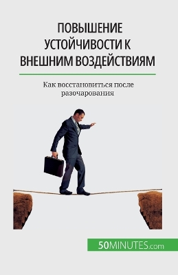 Book cover for Повышение устойчивости к внешним воздейс