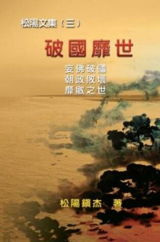 Cover of Po Quo Mi Shi (Collective Works of Songyanzhenjie III)