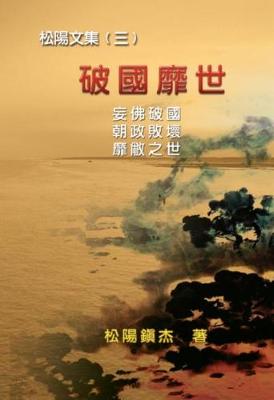 Book cover for Po Quo Mi Shi (Collective Works of Songyanzhenjie III)