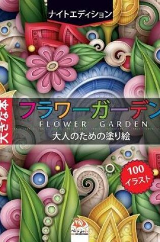 Cover of フラワーガーデン - flower garden - ナイトエディション