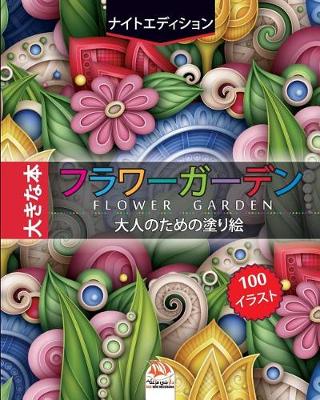 Book cover for フラワーガーデン - flower garden - ナイトエディション