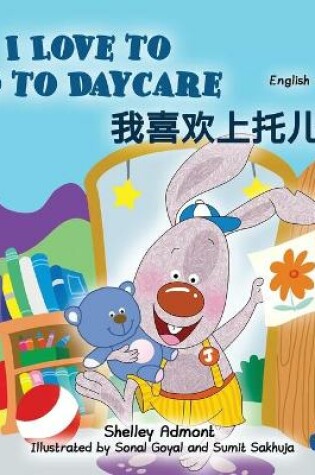 Cover of I Love to Go to Daycare (English Chinese Bilingual Book for Kids - Mandarin Simplified)