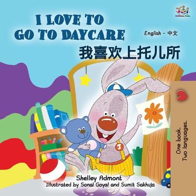 Book cover for I Love to Go to Daycare (English Chinese Bilingual Book for Kids - Mandarin Simplified)