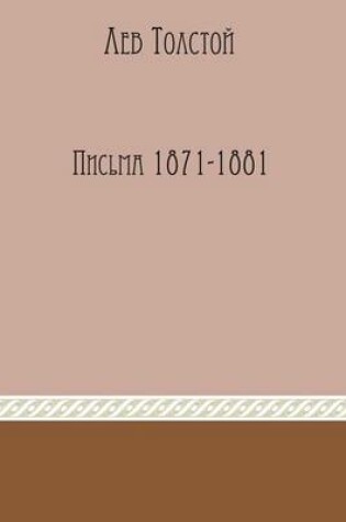 Cover of Izbrannye pisma 1871-1881 godov