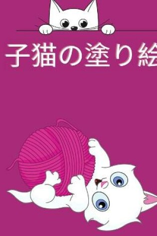 Cover of 子猫の塗り絵