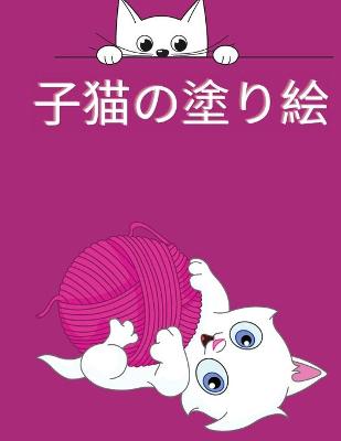 Book cover for 子猫の塗り絵