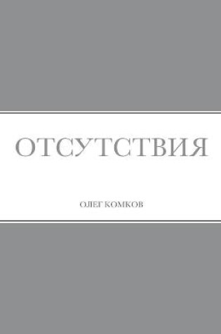 Cover of Отсутствия