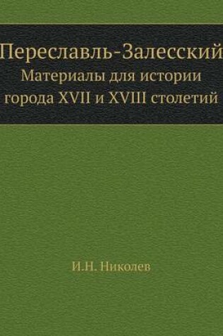 Cover of Переславль-Залесский