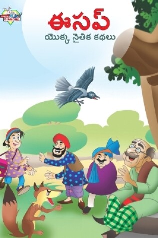 Cover of Moral Tales of Aesop's in Telugu (ఈసప్ యొక్క నైతిక కథలు)