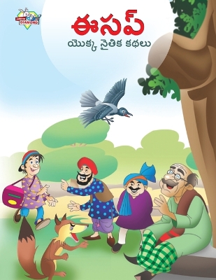 Book cover for Moral Tales of Aesop's in Telugu (ఈసప్ యొక్క నైతిక కథలు)