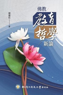 Book cover for 佛教教育哲學新論