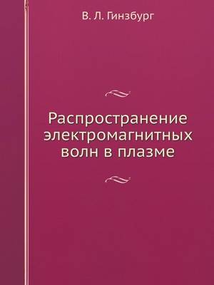 Book cover for Rasprostranenie Elektromagnitnyh Voln V Plazme