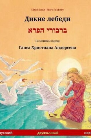 Cover of Dikie Lebedi - Varvoi Hapere. Bilingual Children's Book Adapted from a Fairy Tale by Hans Christian Andersen (Russian - Hebrew)