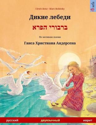 Book cover for Dikie Lebedi - Varvoi Hapere. Bilingual Children's Book Adapted from a Fairy Tale by Hans Christian Andersen (Russian - Hebrew)