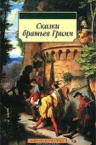 Cover of Skazki bratev Grimm