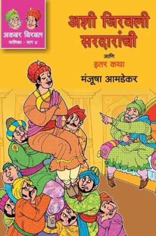 Cover of Akbar Birbal Malika Bhag -4