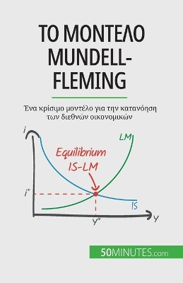 Book cover for Το μοντέλο Mundell-Fleming