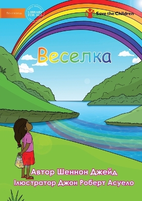 Book cover for Веселка - Rainbow