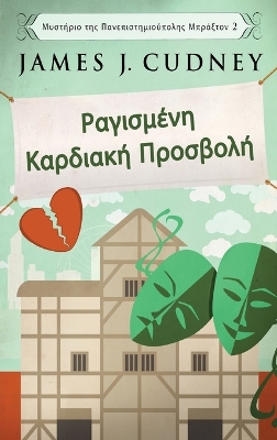 Book cover for Ραγισμένη Καρδιακή Προσβολή