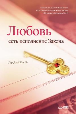 Book cover for Любовь есть исполнение Закона - Love