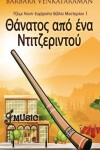 Book cover for Θάνατος από ένα Ντιτζεριντού