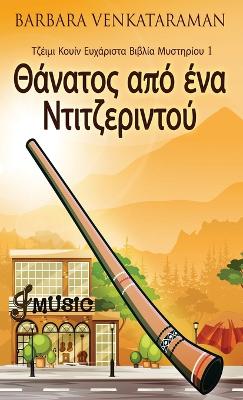 Cover of Θάνατος από ένα Ντιτζεριντού