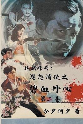 Book cover for 抗战烽火：恩怨情仇之碧血丹心