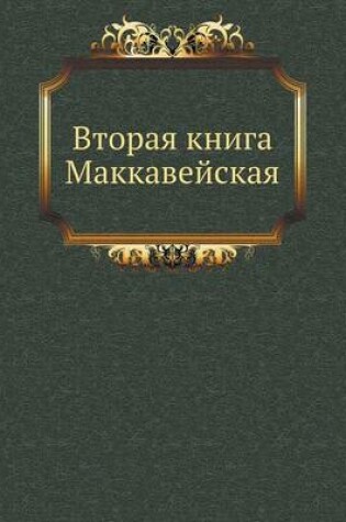 Cover of Вторая книга Маккавейская