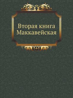 Book cover for Вторая книга Маккавейская