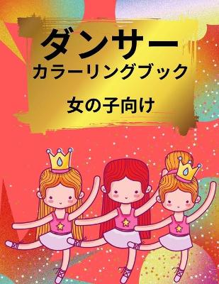 Book cover for 女の子のためのバレリーナの塗り絵