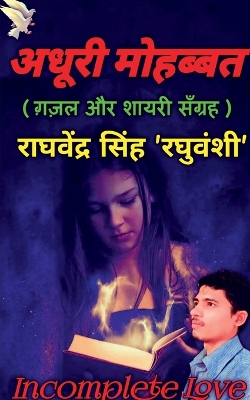 Book cover for Adhuri Mohabbat / &#2309;&#2343;&#2370;&#2352;&#2368; &#2350;&#2379;&#2361;&#2348;&#2381;&#2348;&#2340;