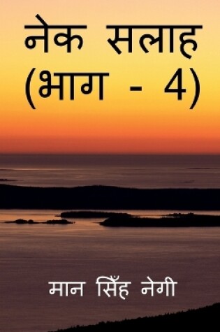 Cover of Nek Salaah (Part - 4) / &#2344;&#2375;&#2325; &#2360;&#2354;&#2366;&#2361; (&#2349;&#2366;&#2327; - 4)