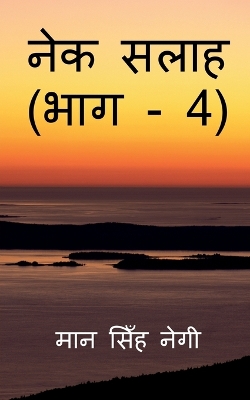 Book cover for Nek Salaah (Part - 4) / &#2344;&#2375;&#2325; &#2360;&#2354;&#2366;&#2361; (&#2349;&#2366;&#2327; - 4)