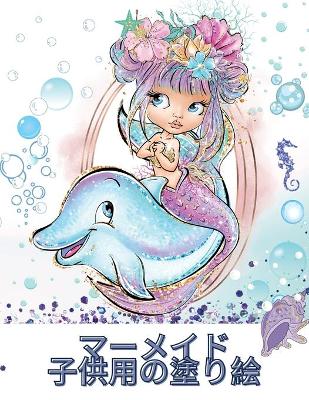 Book cover for マーメイド 子供用の塗り絵
