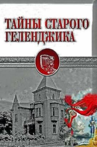 Cover of Тайны Старого Геленджика