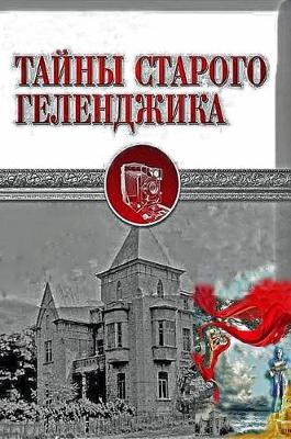 Book cover for Тайны Старого Геленджика