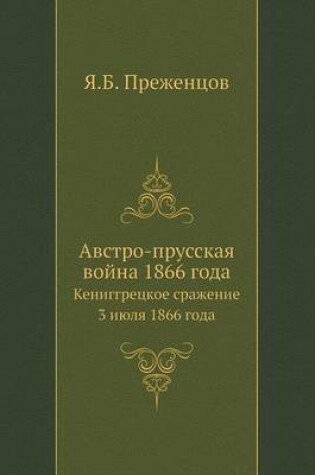 Cover of Австро-прусская война 1866 года