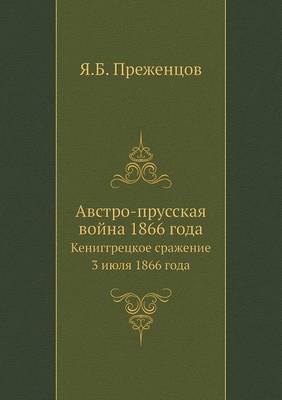 Book cover for Австро-прусская война 1866 года