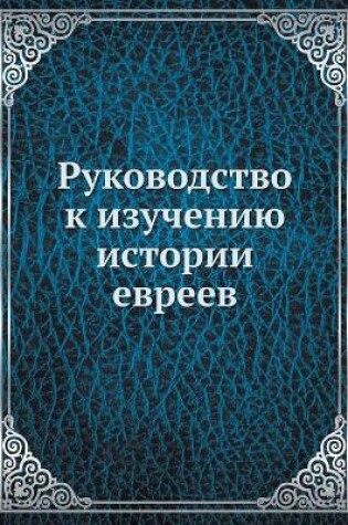 Cover of Руководство к изучению истории евреев