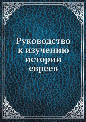 Book cover for Руководство к изучению истории евреев