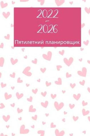 Cover of 2022-2026 Пятилетний планировщик