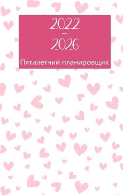 Book cover for 2022-2026 Пятилетний планировщик