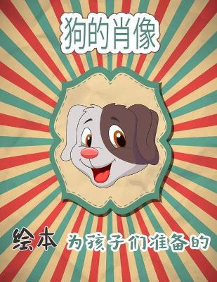 Book cover for 狗画像 儿童填色书